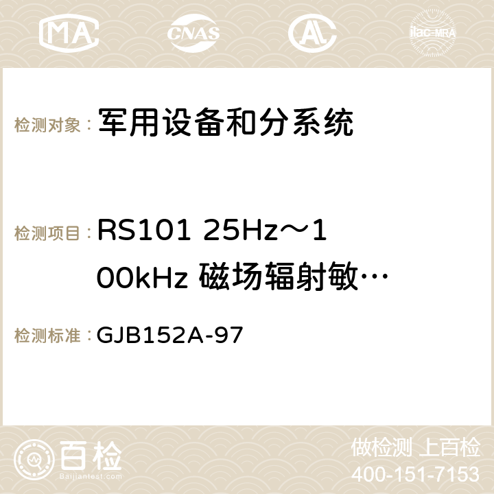 RS101 25Hz～100kHz 磁場輻射敏感度 軍用設備和分系統電磁發射和敏感度測量 GJB152A-97 5 方法RS101