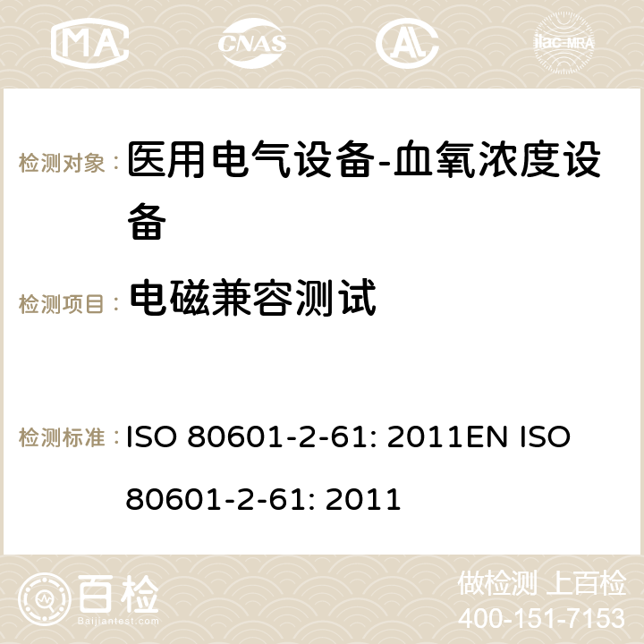 电磁兼容测试 医用电气设备--第二部分：血氧浓度设备的基本安全及重要性能的要求 ISO 80601-2-61: 2011EN ISO 80601-2-61: 2011 cl.202