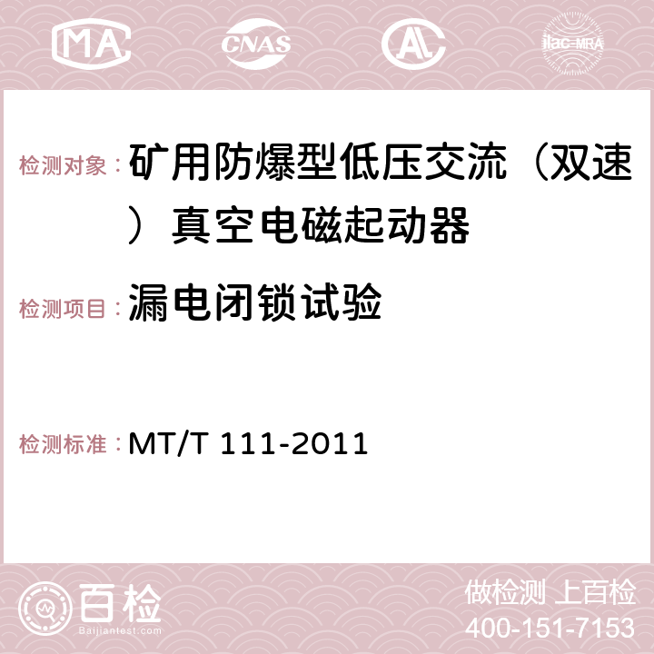 漏电闭锁试验 矿用防爆型低压交流真空电磁起动器 MT/T 111-2011 7.2.12,8.2.14