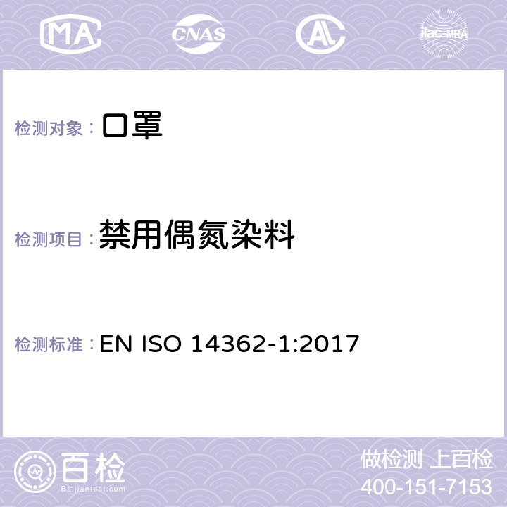 禁用偶氮染料 纺织物 从偶氮染料中分离出的某些芳族胺的测定方法 第1部分：萃取/非萃取法获得某些偶氮染料的使用的检测 EN ISO 14362-1:2017