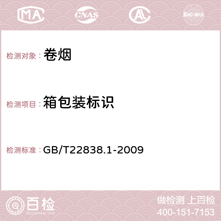 箱包装标识 卷烟和滤棒物理性能的测定 第1部分：卷烟包装和标识 GB/T22838.1-2009