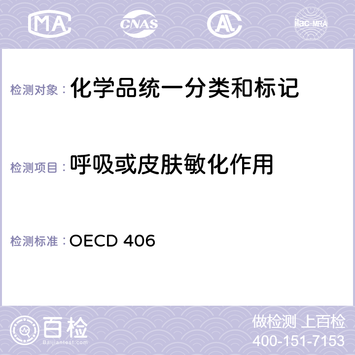 呼吸或皮肤敏化作用 OECD 406 皮肤致敏试验 