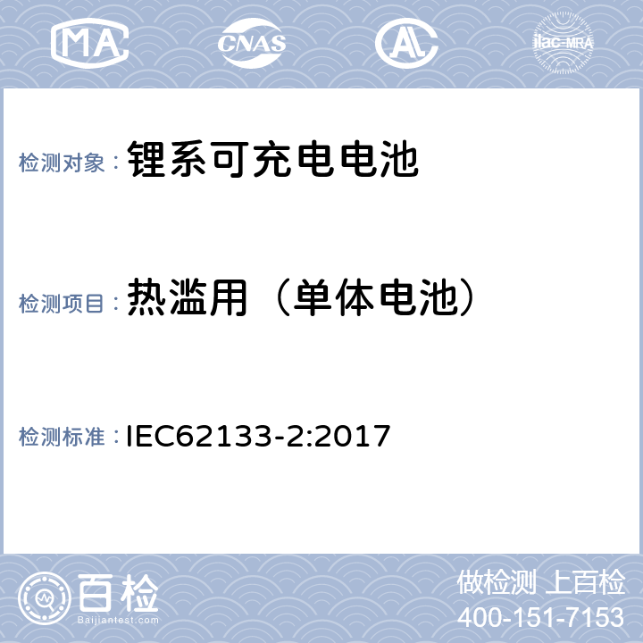 热滥用（单体电池） 便携式和便携式装置用密封含碱性电解液蓄电池的安全要求第二部分：锂系 IEC62133-2:2017 7.3.4