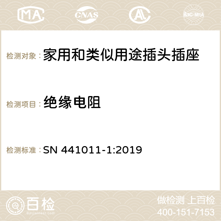 絕緣電阻 家用和類似用途插頭插座 第1部分：通用要求 SN 441011-1:2019 17.1