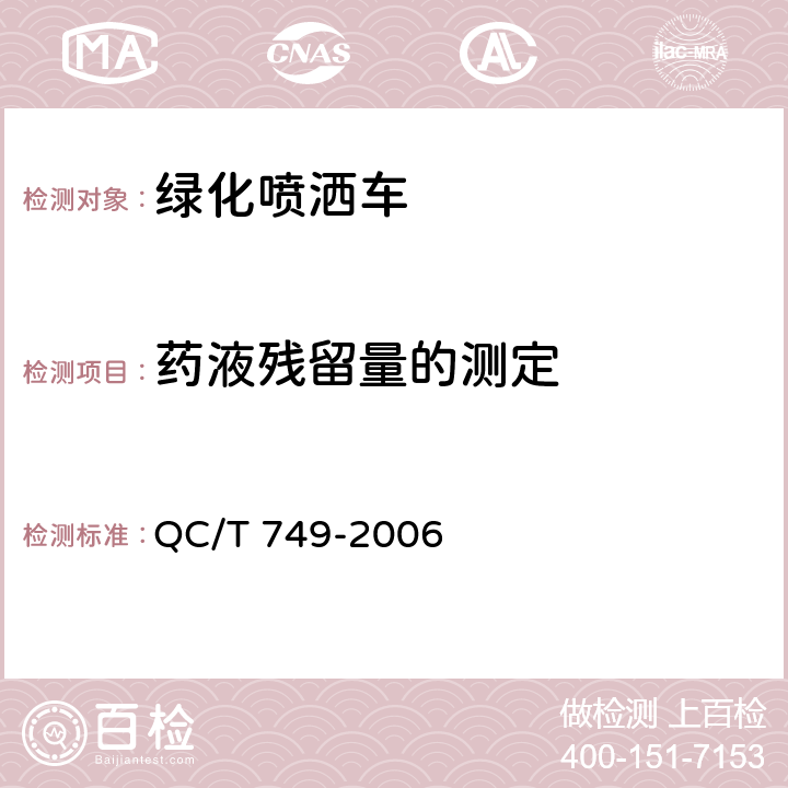 药液残留量的测定 QC/T 749-2006 绿化喷洒车