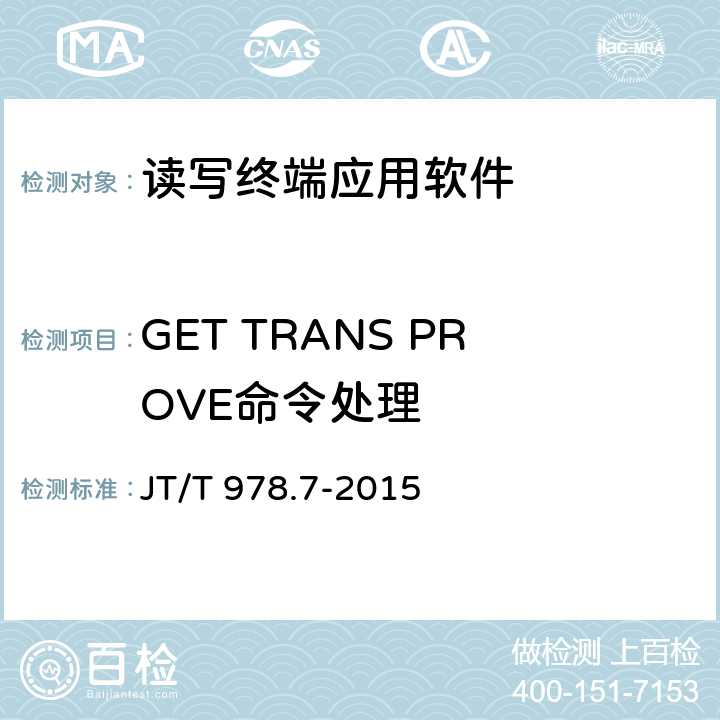 GET TRANS PROVE命令处理 城市公共交通IC卡技术规范 第7部分：检测项目 JT/T 978.7-2015 7.2.2