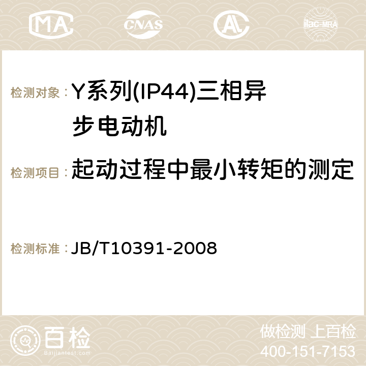 起动过程中最小转矩的测定 Y系列(IP44)三相异步电动机技术条件(机座号80～355） JB/T10391-2008 5.4f