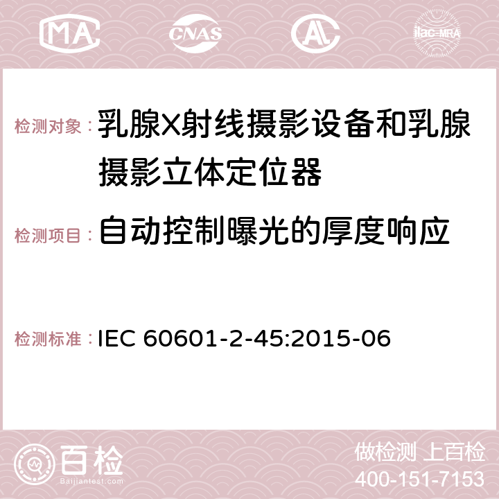 自动控制曝光的厚度响应 医用电气设备.第2-45部分:乳腺X射线摄影设备和乳腺摄影立体定位器的基本安全性和必要性能的详细要求 IEC 60601-2-45:2015-06 203.6.5.3.3