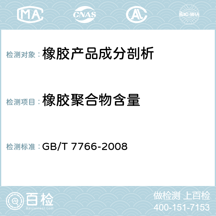 橡胶聚合物含量 橡胶制品 化学分析方法 GB/T 7766-2008 4.4