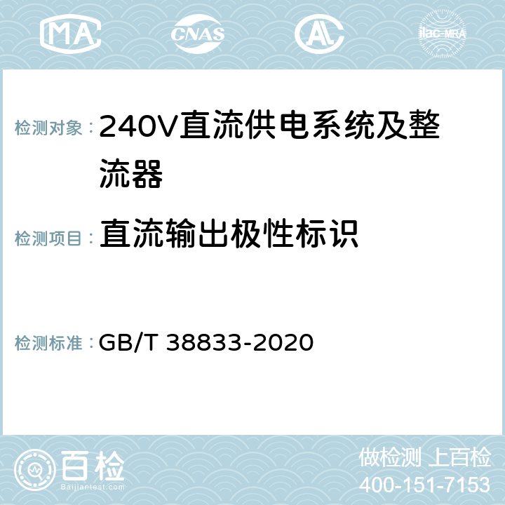 直流输出极性标识 信息通信用240V/336V直流供电系统技术要求和试验方法 GB/T 38833-2020 6.5