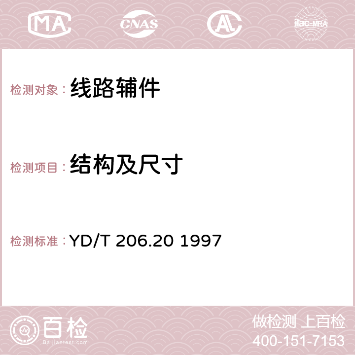 结构及尺寸 架空通信线路铁件 钢绞线卡子 YD/T 206.20 1997 3.3、4.1