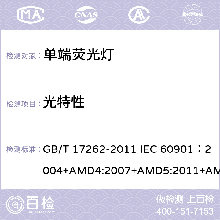 光特性 单端荧光灯性能要求 GB/T 17262-2011 IEC 60901：2004+AMD4:2007+AMD5:2011+AMD6:2014 5.7