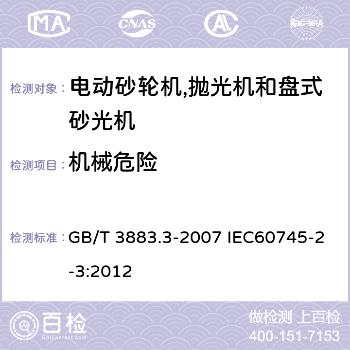 机械危险 手持式电动工具的安全 第二部分:电动砂轮机,抛光机和盘式砂光机的专用要求 GB/T 3883.3-2007 IEC60745-2-3:2012 19