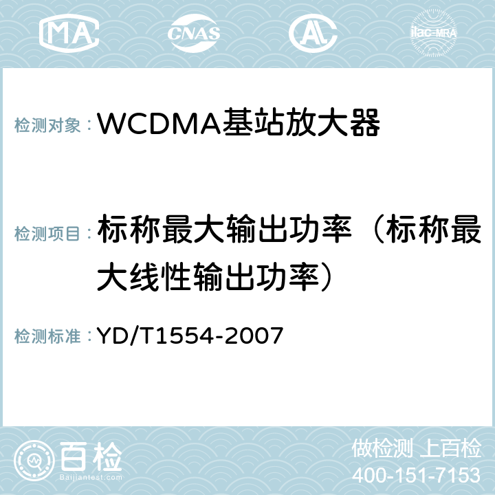 标称最大输出功率（标称最大线性输出功率） YD/T 1554-2007 2GHz WCDMA数字蜂窝移动通信网直放站技术要求和测试方法