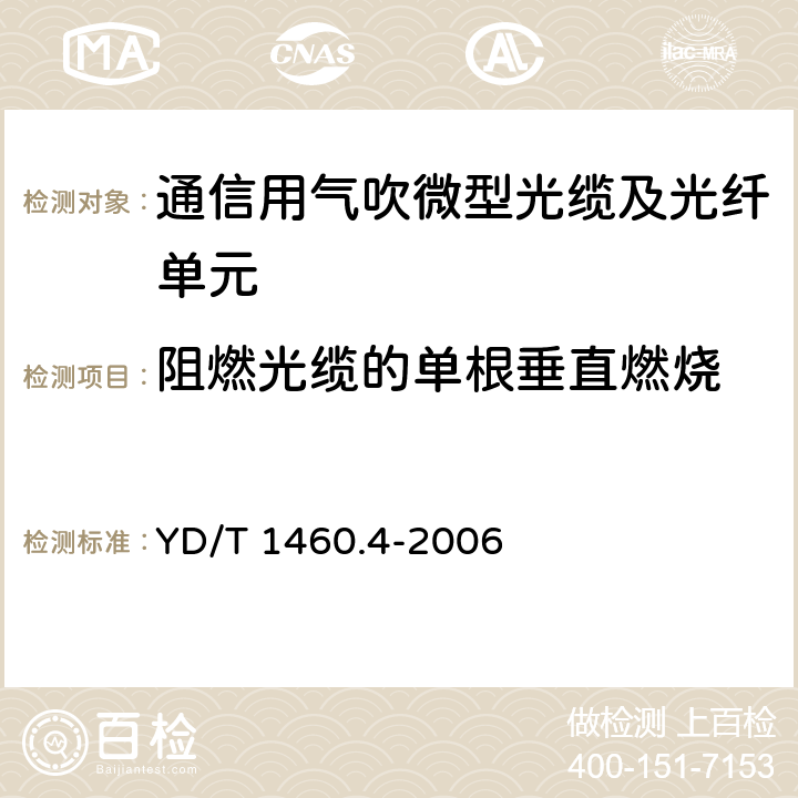 阻燃光缆的单根垂直燃烧 《通信用气吹微型光缆及光纤单元 第4部分：微型光缆》 YD/T 1460.4-2006 5.2.5.5