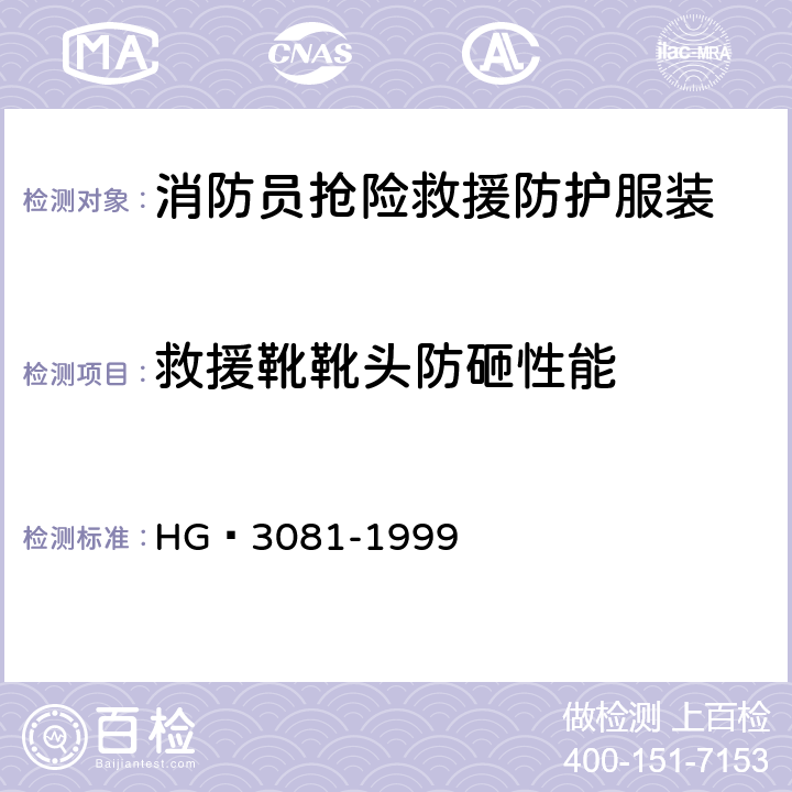 救援靴靴头防砸性能 《胶面防砸安全靴》 HG 3081-1999 4.1-4.2