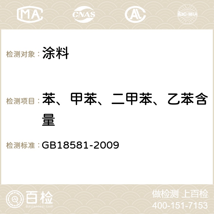 苯、甲苯、二甲苯、乙苯含量 室内装饰装修材料溶剂型木器涂料中有害物质限量 GB18581-2009 附录B