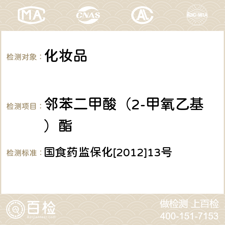 邻苯二甲酸（2-甲氧乙基）酯 化妆品中8种邻苯二甲酸酯的检测方法 国食药监保化[2012]13号 附件5