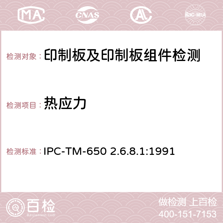 热应力 层压板热应力 IPC-TM-650 2.6.8.1:1991