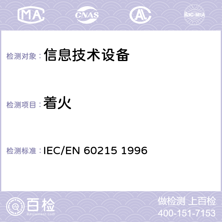 着火 无线传输设备的安全要求 IEC/EN 60215 1996 20