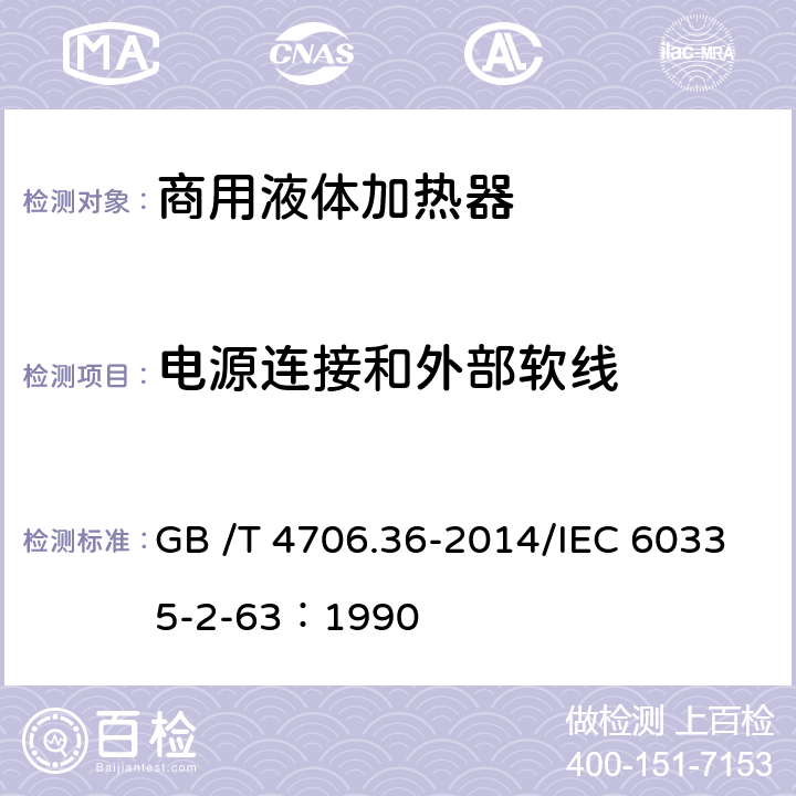 电源连接和外部软线 家用和类似用途电器的安全商用电开水器和液体加热器的特殊要求 GB /T 4706.36-2014/IEC 60335-2-63：1990 25