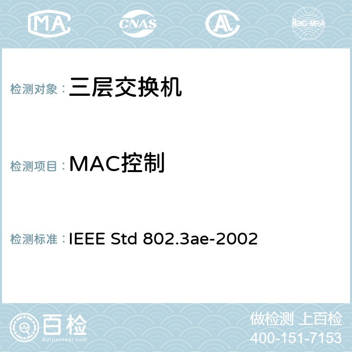 MAC控制 IEEE STD 802.3AE-2002 信息技术-系统间的电信和信息交换-局域网和城域网-特殊要求 第3部分：带有冲突检测的载波检测多址(CSMA/CD)接入方法和物理层规范修正：10 Gb/s 运行的媒体接入控制(MAC)参数，物理层和管理参数 IEEE Std 802.3ae-2002 31