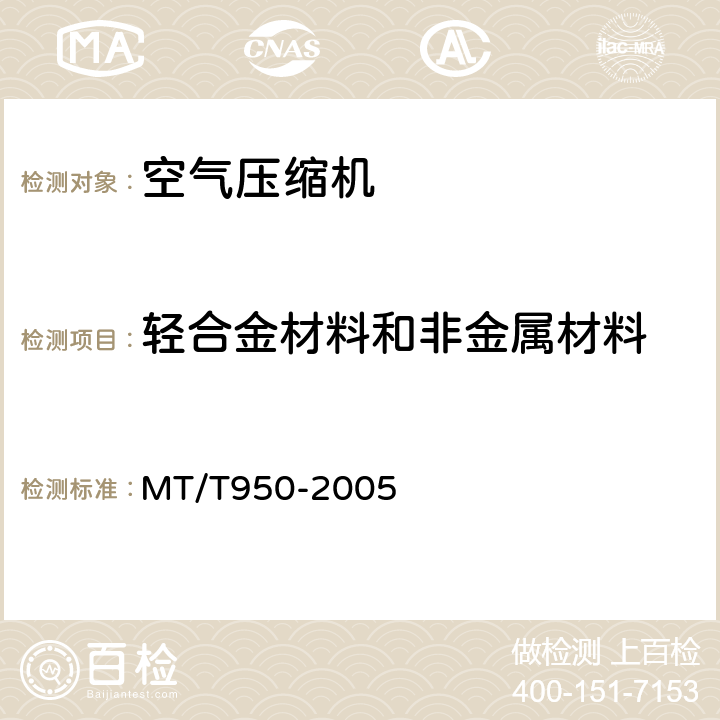 轻合金材料和非金属材料 煤矿井下空气压缩机安全技术检验规范 MT/T950-2005