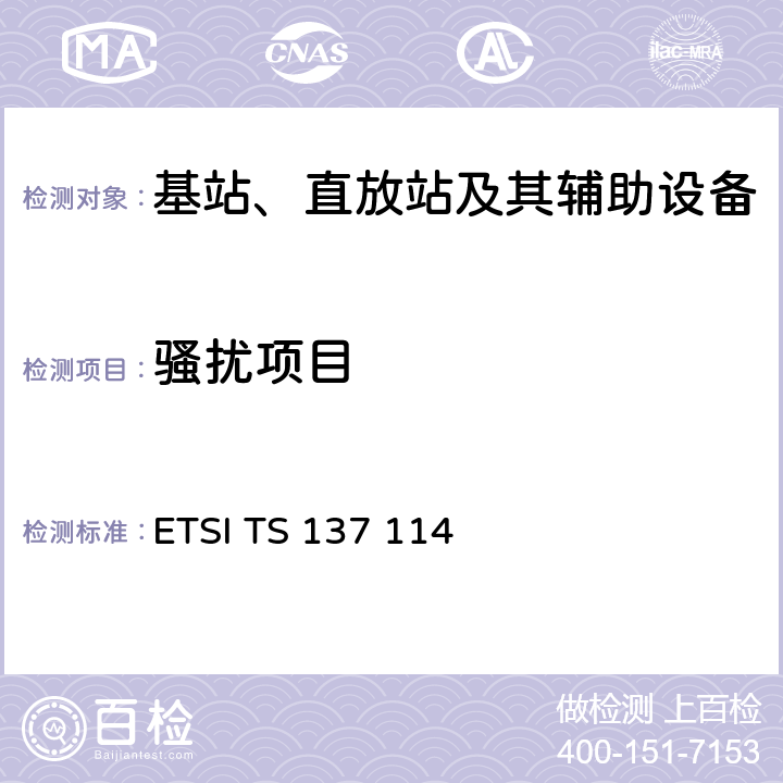 骚扰项目 ETSI TS 137 114 通用移动通信系统（UMTS）；有源天线系统（AAS）基站（BS）电磁兼容性（EMC）  8