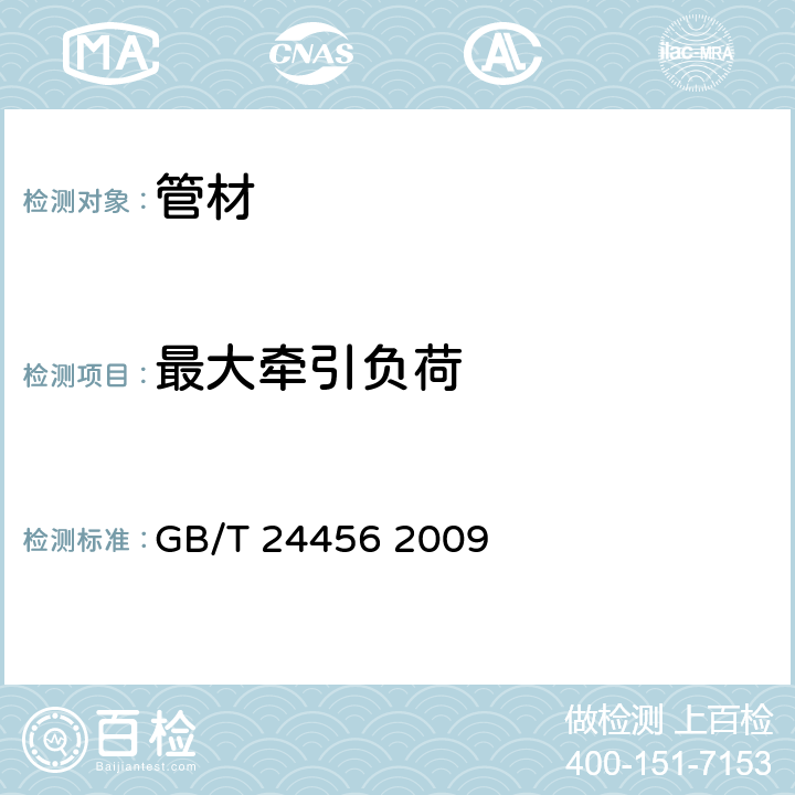 最大牵引负荷 高密度聚乙烯硅芯管 GB/T 24456 2009 6.5.4
