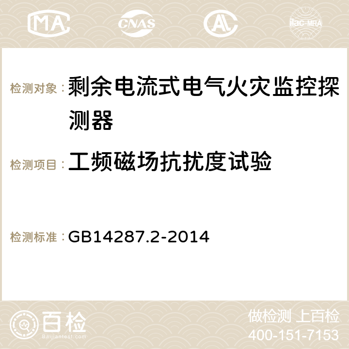 工频磁场抗扰度试验 电气火灾监控系统 第2部分:剩余电流式电气火灾监控探测器 GB14287.2-2014 6.18