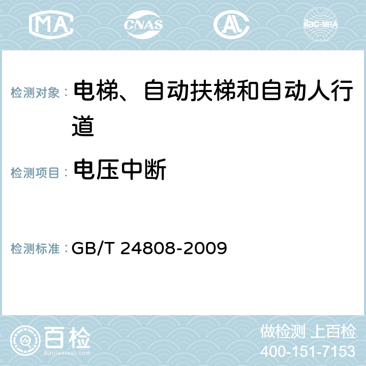 电压中断 电磁兼容 电梯、自动扶梯和自动人行道的产品类标准 抗扰度 GB/T 24808-2009 表6