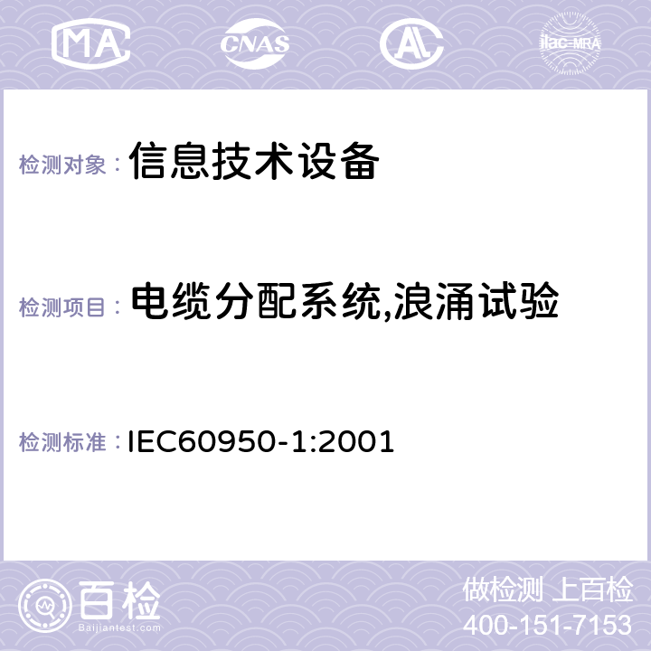 电缆分配系统,浪涌试验 信息技术设备的安全: 第1部分: 通用要求 IEC60950-1:2001 7.4.2