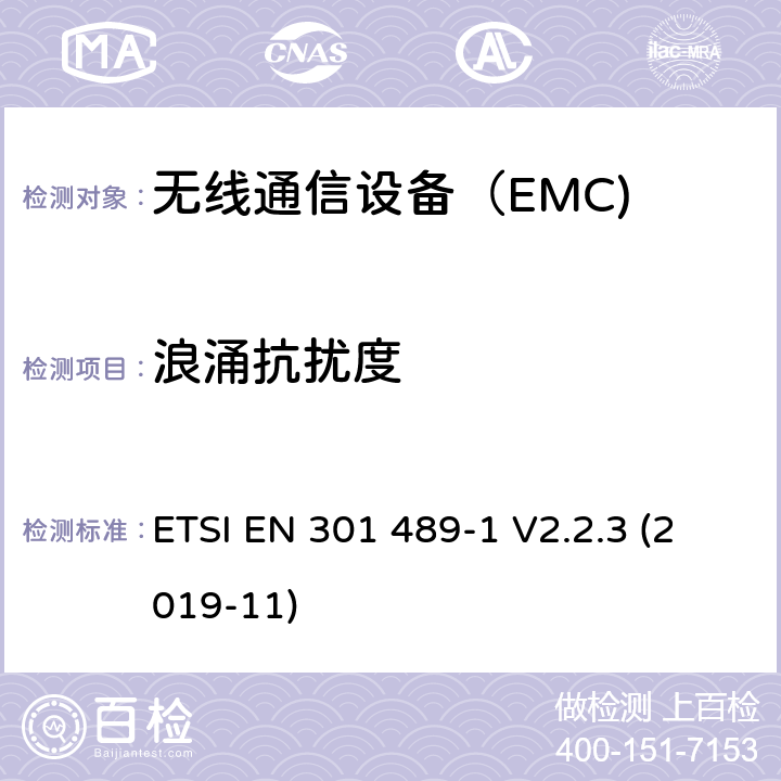 浪涌抗扰度 电磁兼容性（EMC）无线电设备和服务的标准；第1部分：通用技术要求；电磁兼容性协调标准 ETSI EN 301 489-1 V2.2.3 (2019-11) 9.6,9.8