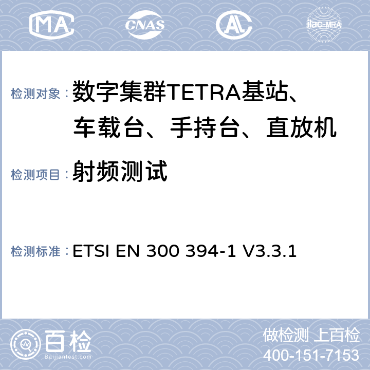 射频测试 陆地集群无线电设备(TETRA);一致性测试规范;第1部分：无线部分 ETSI EN 300 394-1 V3.3.1 8,9,10