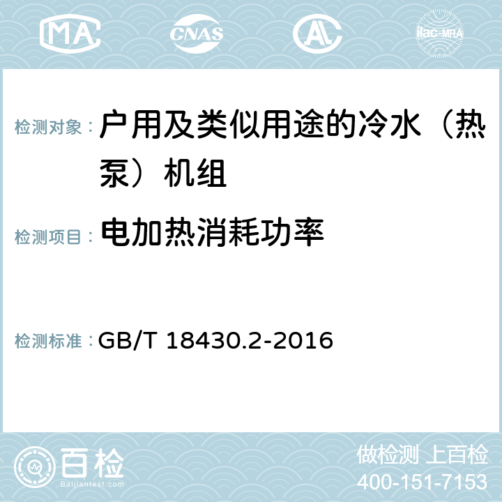 电加热消耗功率 蒸汽压缩循环冷水（热泵）机组 第2部分户用和类似用途的冷水（热泵）机组 GB/T 18430.2-2016 6.3.3.3