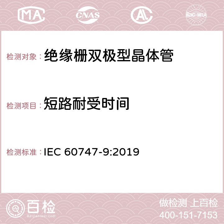 短路耐受时间 半导体器件 分立器件 第9部分：绝缘栅双极晶体管 IEC 60747-9:2019 6.2.10