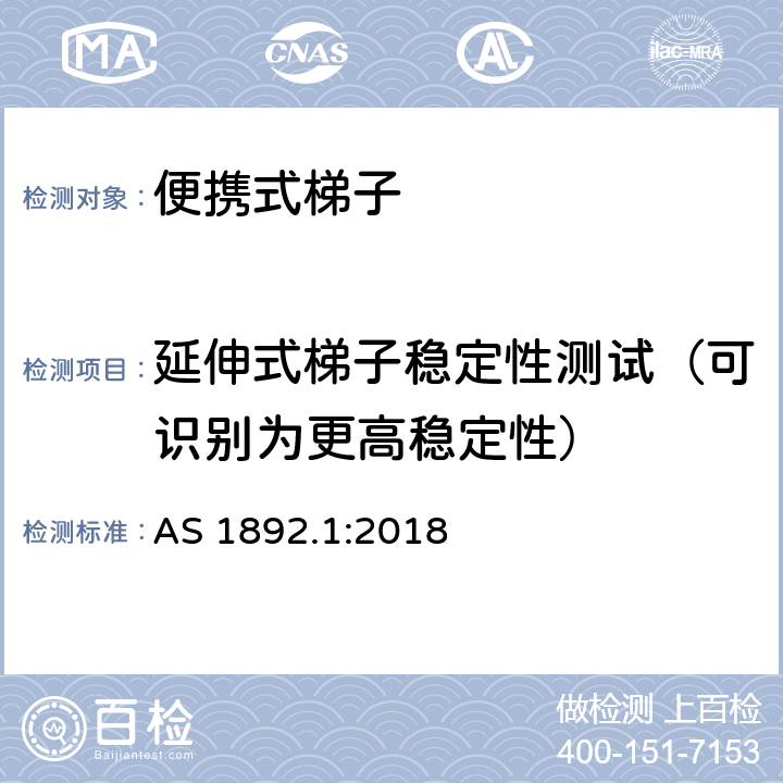 延伸式梯子稳定性测试（可识别为更高稳定性） 澳大利亚标准便携式梯子第一部分：性能和几何要求 AS 1892.1:2018 附录HH