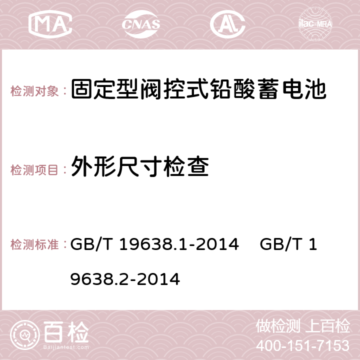 外形尺寸检查 固定型阀控式铅酸蓄电池 第1部分 技术条件 固定型阀控式铅酸蓄电池 第2部分 产品品种和规格 GB/T 19638.1-2014 GB/T 19638.2-2014 6.4