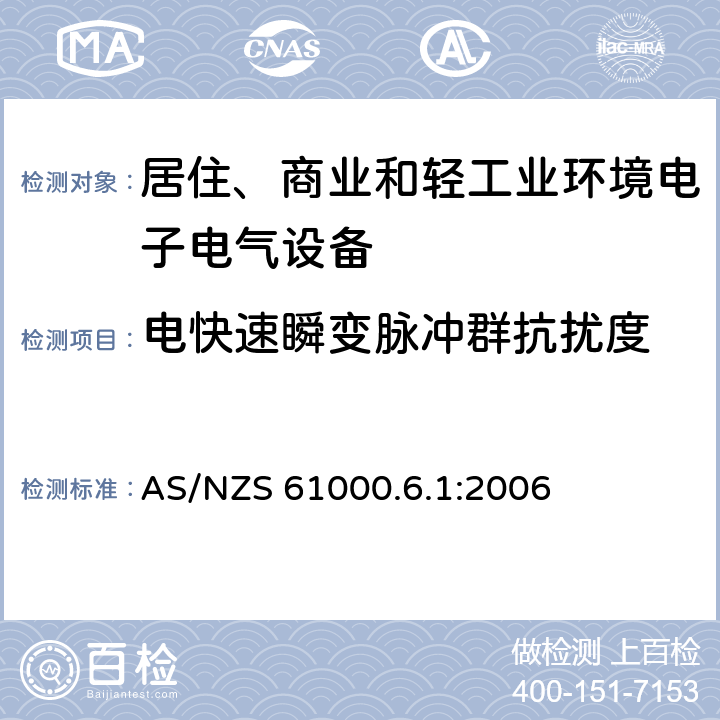 电快速瞬变脉冲群抗扰度 电磁兼容 通用标准 居住、商业和轻工业环境中的抗扰度试验 AS/NZS 61000.6.1:2006 8