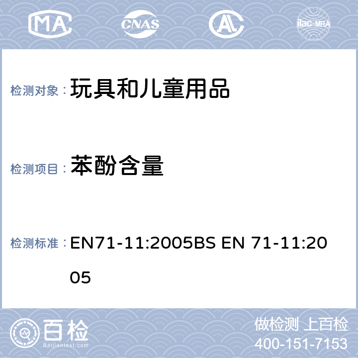 苯酚含量 玩具安全:有机化学化合物:测试方法 EN71-11:2005
BS EN 71-11:2005