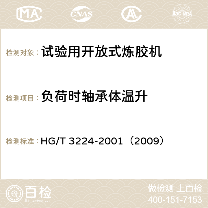 负荷时轴承体温升 试验用开放式炼胶机 HG/T 3224-2001（2009） 4.9