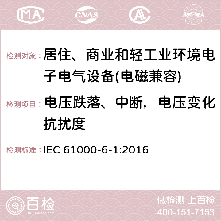 电压跌落、中断，电压变化抗扰度 电磁兼容 通用标准 居住、商业和轻工业环境中的抗扰度试验 IEC 61000-6-1:2016 9