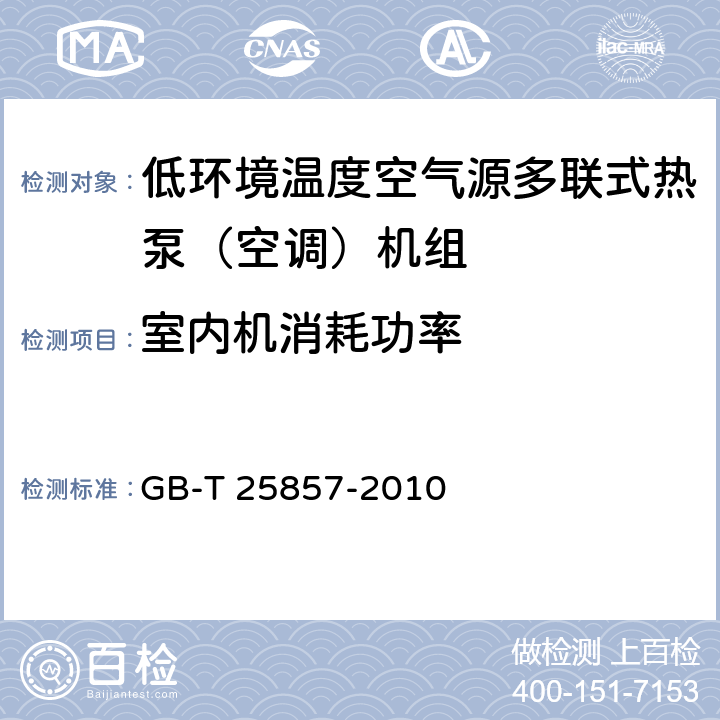 室内机消耗功率 低环境温度空气源多联式热泵（空调）机组 GB-T 25857-2010 6.3.9