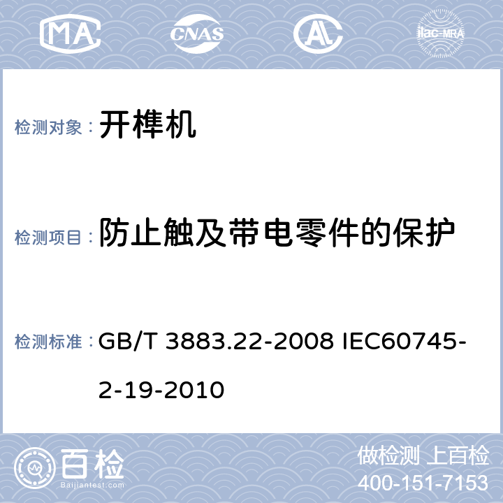 防止触及带电零件的保护 手持式电动工具的安全第二部分:开榫机的专用要求 GB/T 3883.22-2008 IEC60745-2-19-2010 9