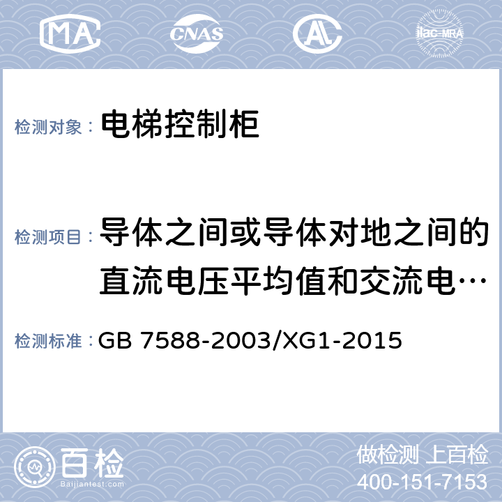 导体之间或导体对地之间的直流电压平均值和交流电压有效值 电梯制造与安装安全规范电梯制造和国家标准第1号修改单 GB 7588-2003/XG1-2015 13.1.4