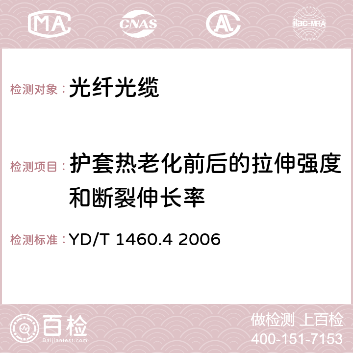 护套热老化前后的拉伸强度和断裂伸长率 通信用气吹微型光缆和光纤单元 第4部分：微型光缆 YD/T 1460.4 2006 表2