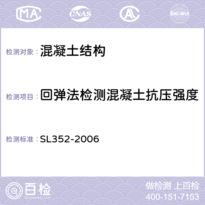 回弹法检测混凝土抗压强度 SL 352-2006 水工混凝土试验规程(附条文说明)