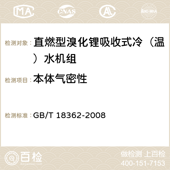 本体气密性 直燃型溴化锂吸收式冷（温）水机组 GB/T 18362-2008 6.3.7