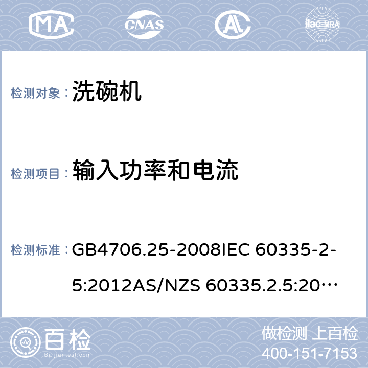 输入功率和电流 家用和类似用途电器的安全 洗碗机的特殊要求 GB4706.25-2008
IEC 60335-2-5:2012
AS/NZS 60335.2.5:2014+AMD1:2015 10