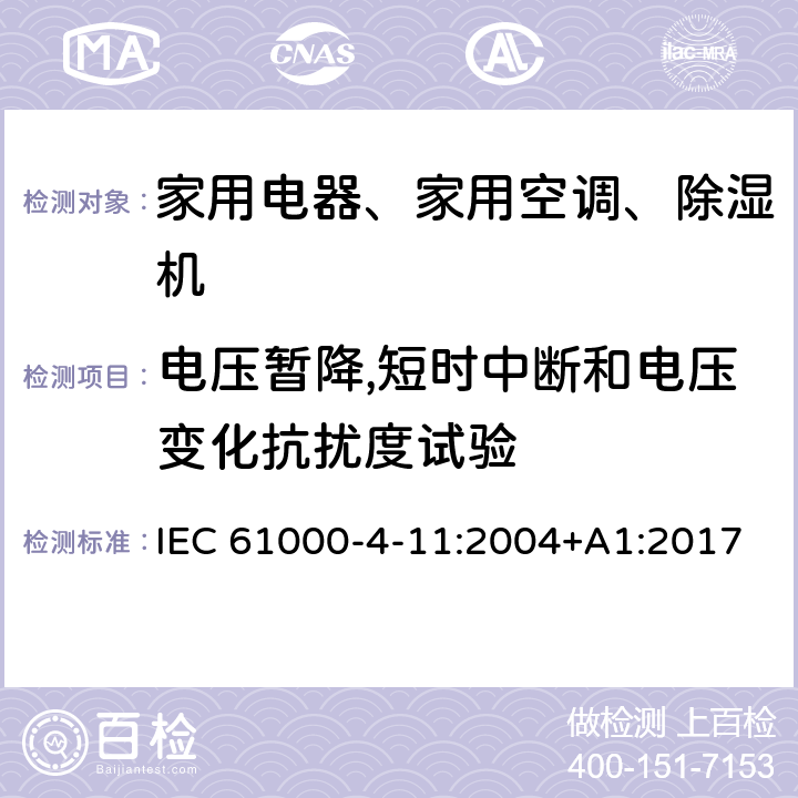 电压暂降,短时中断和电压变化抗扰度试验 电磁兼容 试验和测量技术 电压暂降,短时中断和电压变化的抗扰度试验 IEC 61000-4-11:2004+A1:2017